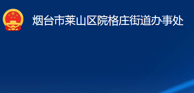 煙臺(tái)市萊山區(qū)院格莊街道辦事處