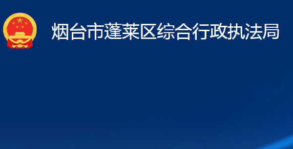 煙臺市蓬萊區(qū)綜合行政執(zhí)法局