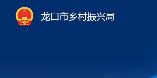 龍口市鄉(xiāng)村振興局