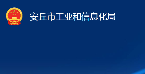 安丘市工業(yè)和信息化局