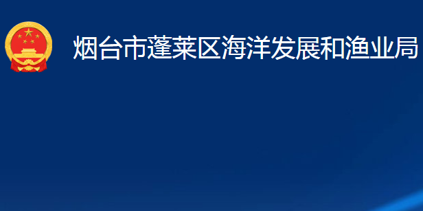 煙臺(tái)市蓬萊區(qū)海洋發(fā)展和漁業(yè)局