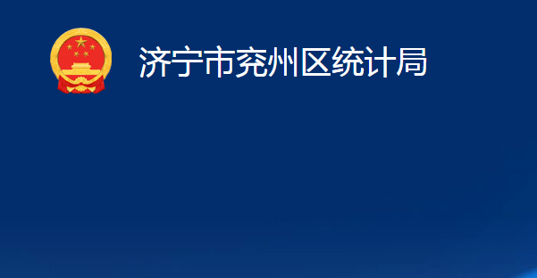 濟寧市兗州區(qū)統(tǒng)計局