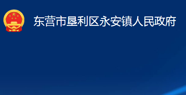 東營市墾利區(qū)永安鎮(zhèn)人民政府