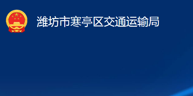 濰坊市寒亭區(qū)交通運輸局