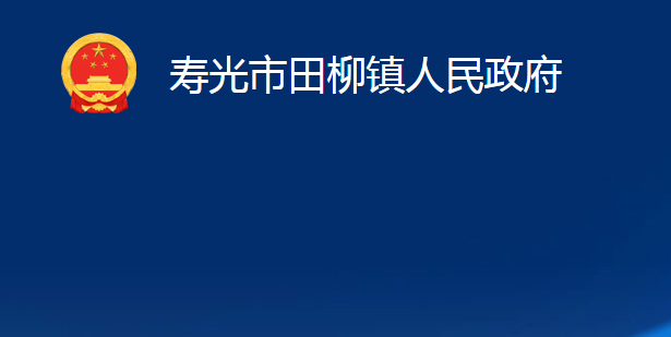 壽光市田柳鎮(zhèn)人民政府