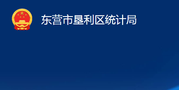 東營市墾利區(qū)統(tǒng)計局