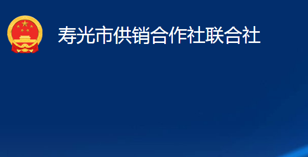 壽光市供銷(xiāo)合作社聯(lián)合社