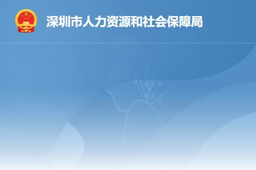 深圳市人力資源和社會(huì)保障局