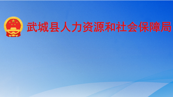 武城縣人力資源和社會(huì)保障局