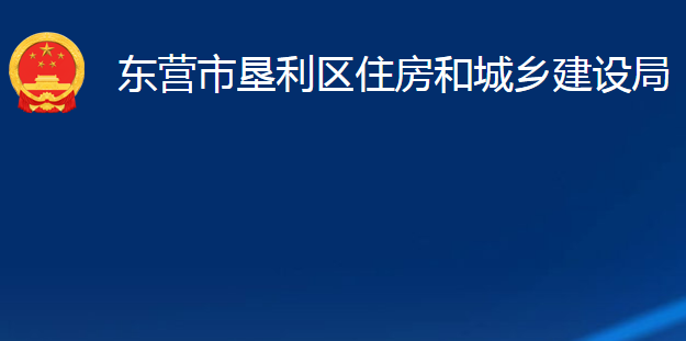 東營市墾利區(qū)住房和城鄉(xiāng)建設局