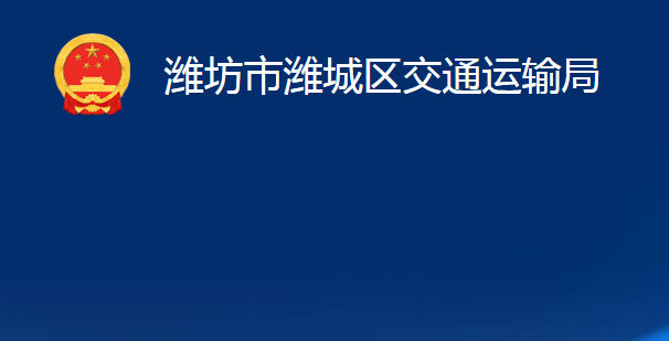 濰坊市濰城區(qū)交通運(yùn)輸局