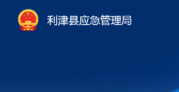 利津縣應(yīng)急管理局