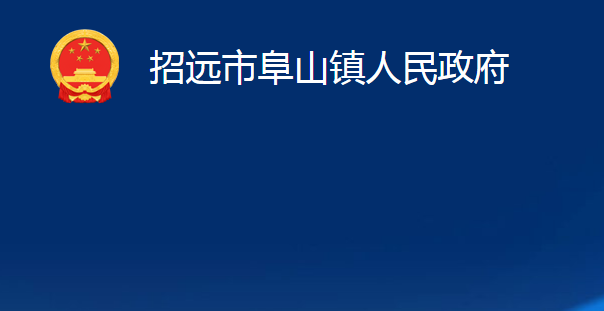 招遠市阜山鎮(zhèn)人民政府