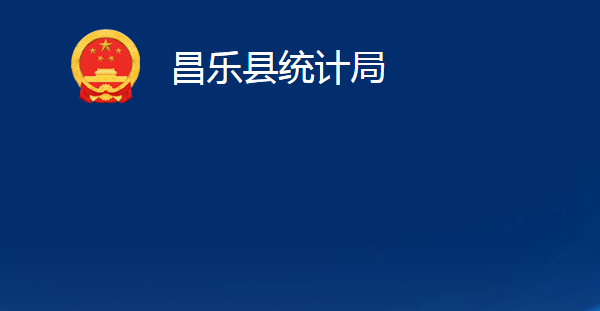 昌樂(lè)縣統(tǒng)計(jì)局