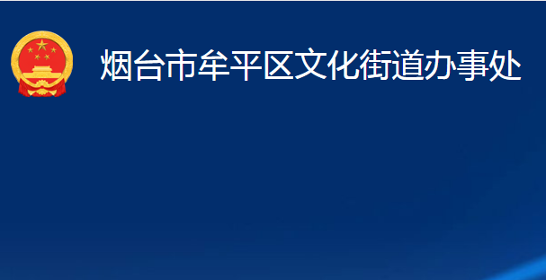 煙臺市牟平區(qū)文化街道辦事處