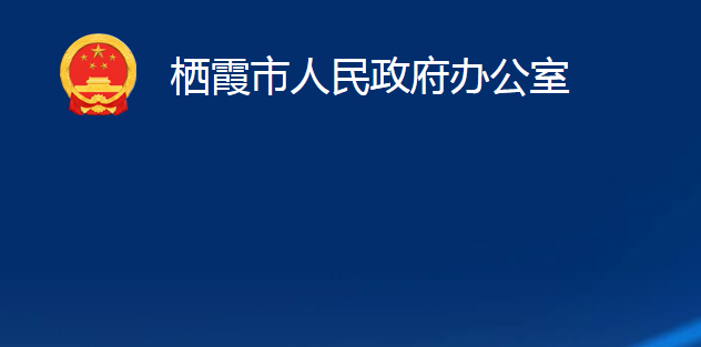 棲霞市人民政府辦公室