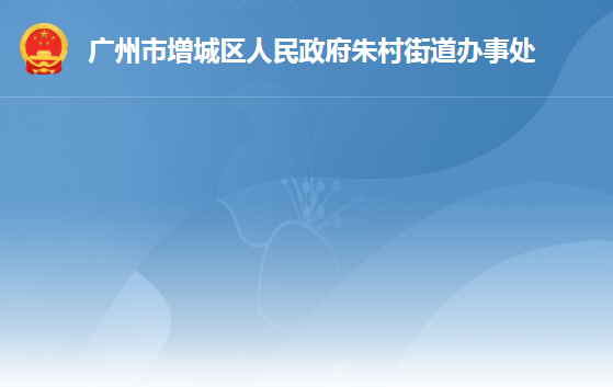 廣州市增城區(qū)朱村街道辦事處
