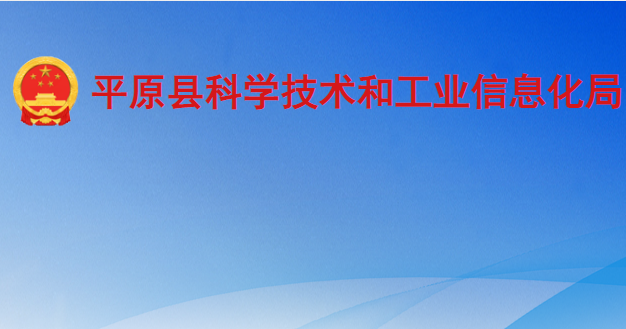 平原縣科學技術和工業(yè)信息化局