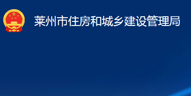 萊州市住房和城鄉(xiāng)建設(shè)管理局