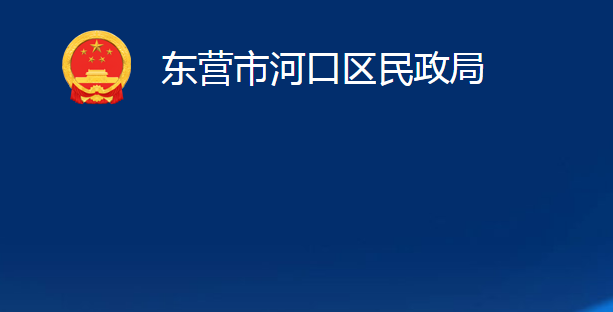 東營市河口區(qū)民政局