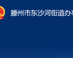 滕州市東沙河街道辦事處