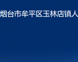 煙臺(tái)市牟平區(qū)玉林店鎮(zhèn)人民政府