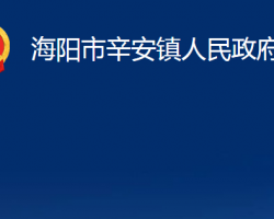 海陽市辛安鎮(zhèn)人民政府