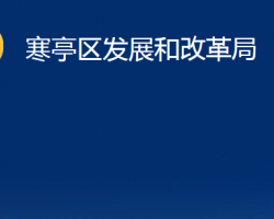 濰坊市寒亭區(qū)發(fā)展和改革局