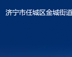 濟寧市任城區(qū)金城街道辦事處