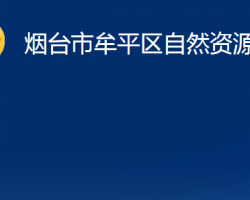 煙臺(tái)市牟平區(qū)自然資源局