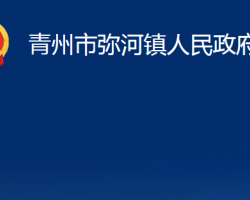 青州市彌河鎮(zhèn)人民政府