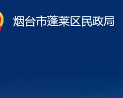 煙臺市蓬萊區(qū)民政局