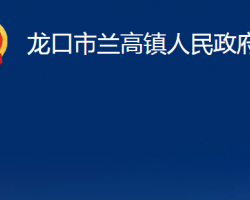 龍口市蘭高鎮(zhèn)人民政府