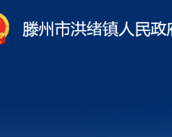 滕州市洪緒鎮(zhèn)人民政府政務(wù)服務(wù)網(wǎng)