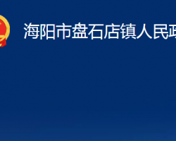 海陽市盤石店鎮(zhèn)人民政府