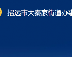 招遠(yuǎn)市大秦家街道辦事處