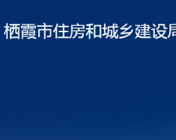 棲霞市住房和城鄉(xiāng)建設(shè)局