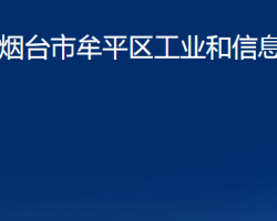 煙臺市牟平區(qū)工業(yè)和信息化局