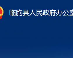 臨朐縣人民政府辦公室