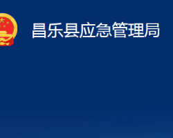 昌樂縣應急管理局