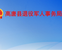 高唐縣退役軍人事務局