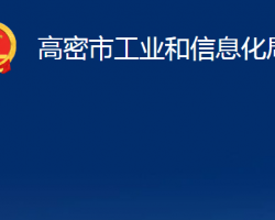 高密市工業(yè)和信息化局