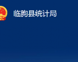 臨朐縣統(tǒng)計局