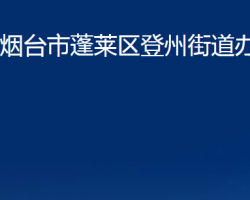 煙臺市蓬萊區(qū)登州街道辦事處