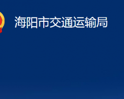 海陽市交通運(yùn)輸局