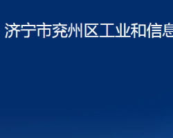 濟寧市兗州區(qū)工業(yè)和信息化局