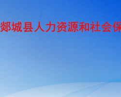 郯城縣人力資源和社會(huì)保障局