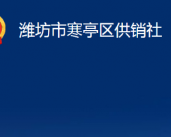 濰坊市寒亭區(qū)供銷社