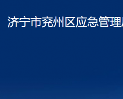 濟寧市兗州區(qū)應(yīng)急管理局