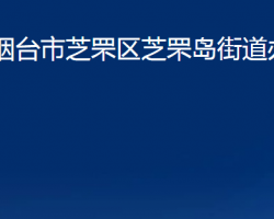 煙臺(tái)市芝罘區(qū)芝罘島街道辦事處